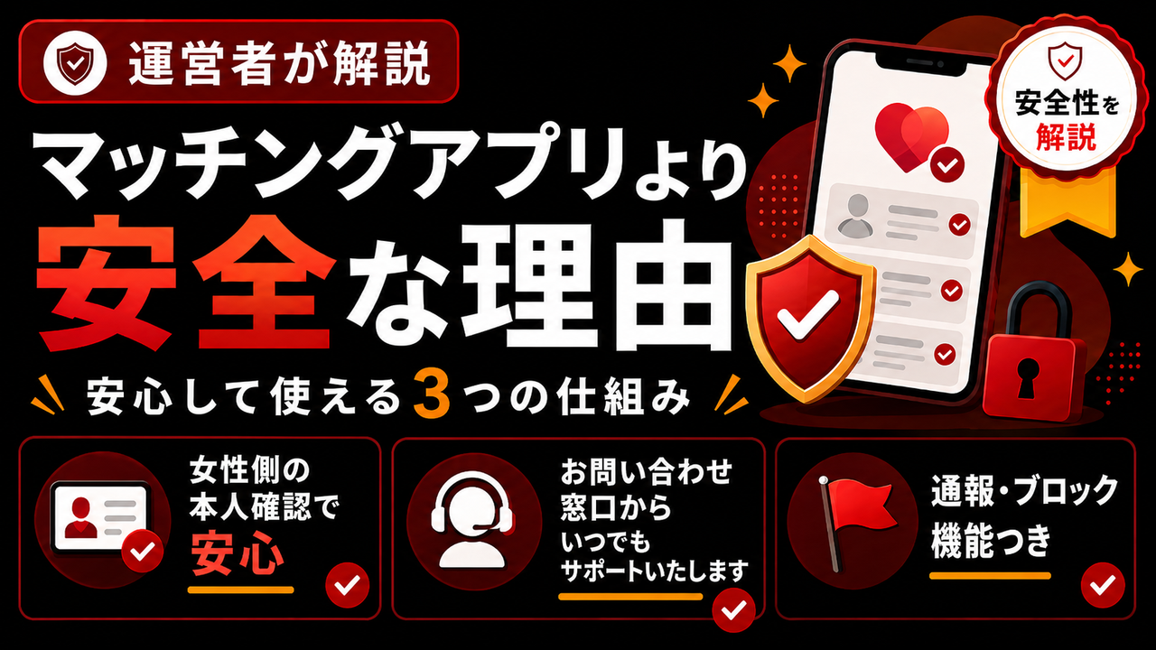 ビデオ通話KANADEアプリのコラム記事サムネイル「マッチングアプリより安全な理由を運営者が解説」