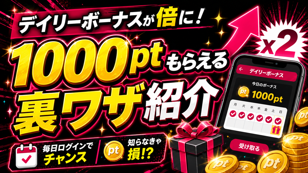 ビデオ通話KANADEアプリのコラム記事サムネイル「デイリーボーナスが倍に!1000pt貰える裏ワザ紹介」