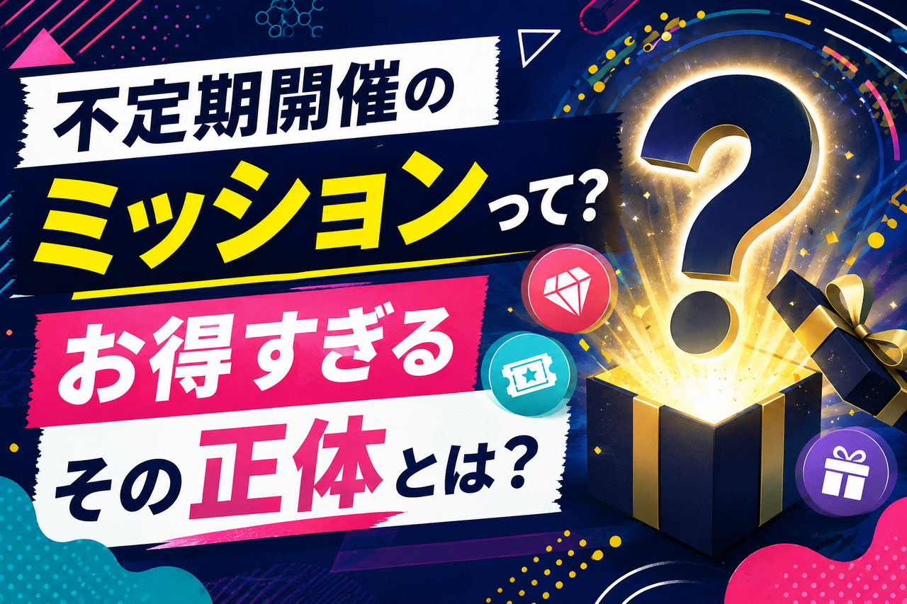 ビデオ通話KANADEアプリのコラム記事サムネイル「不定期開催のミッションって?お得すぎるその正体とは?」