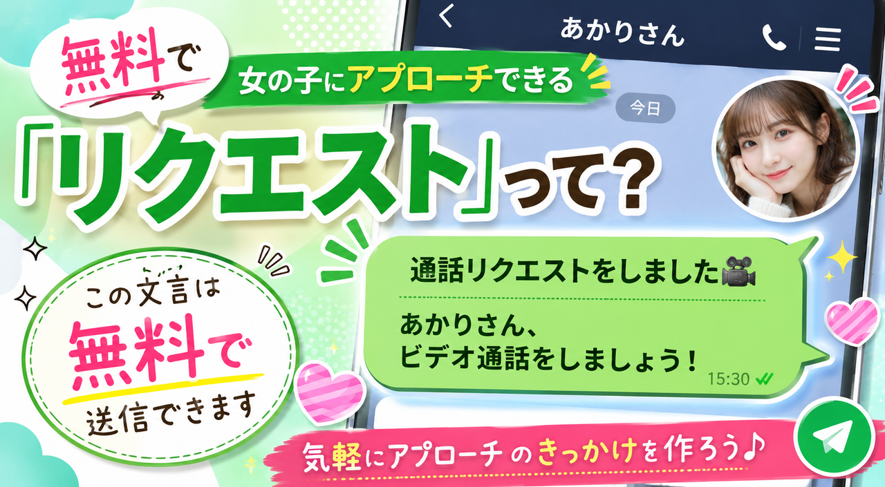 ビデオ通話KANADEアプリのコラム記事サムネイル「無料で女の子にアプローチできるリクエストって?」