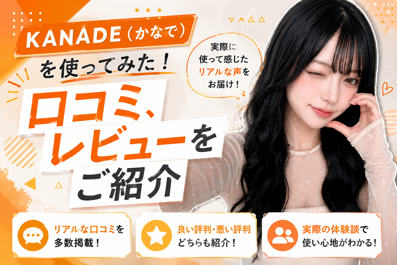 ビデオ通話KANADEアプリのコラム記事サムネイル「KANADE(かなで)を使ってみた!口コミ、レビューをご紹介」