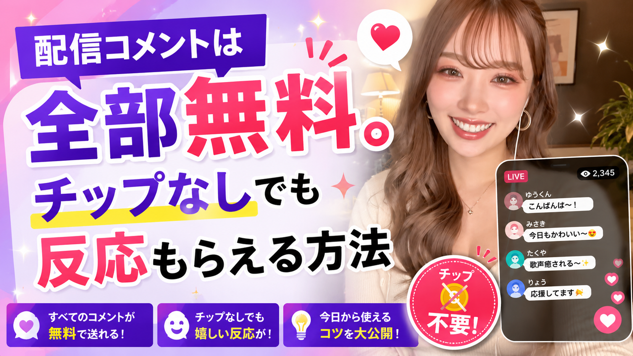ビデオ通話KANADEアプリのコラム記事サムネイル「配信コメントは全部無料。チップなしでも反応もらえる方法」