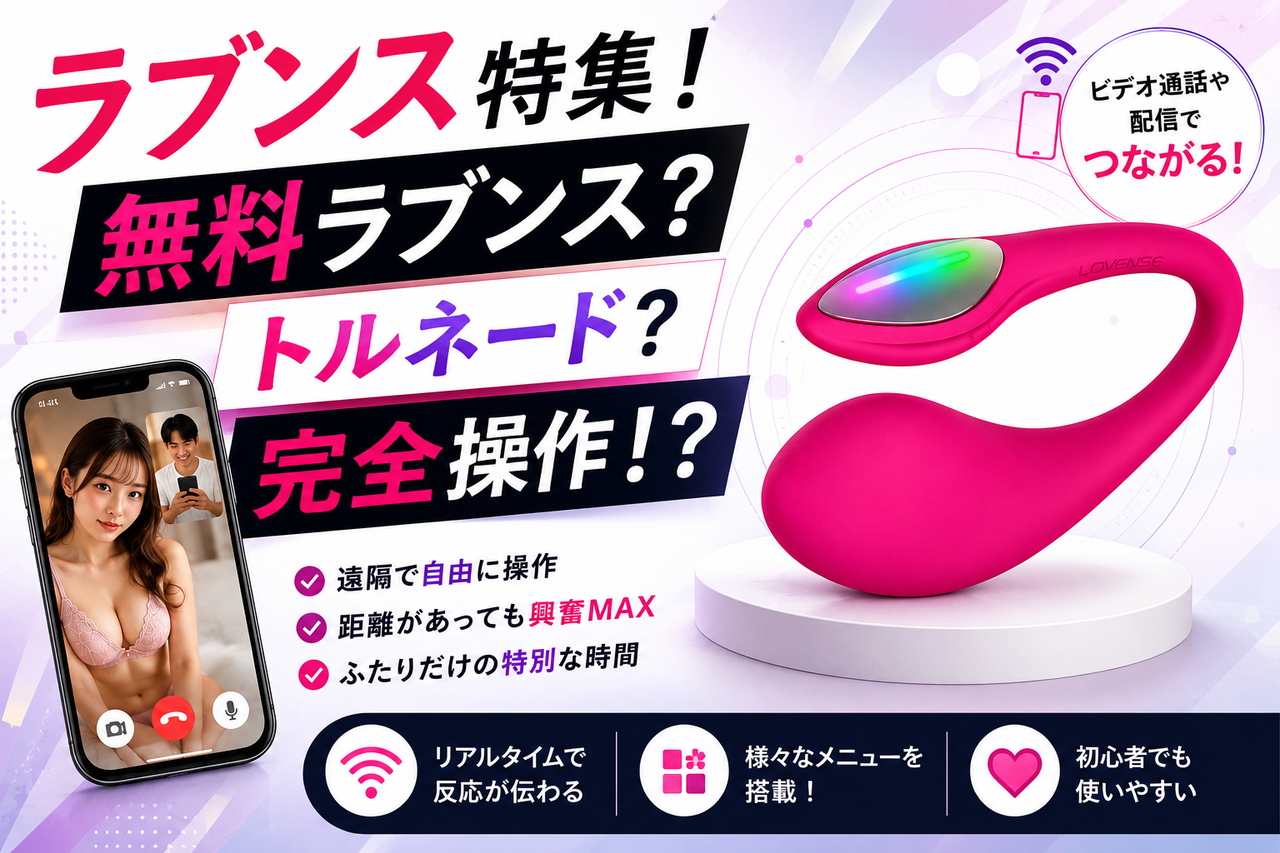 ビデオ通話KANADEアプリのコラム記事サムネイル「Lovense特集!無料ラブンス?トルネード?完全操作!?」