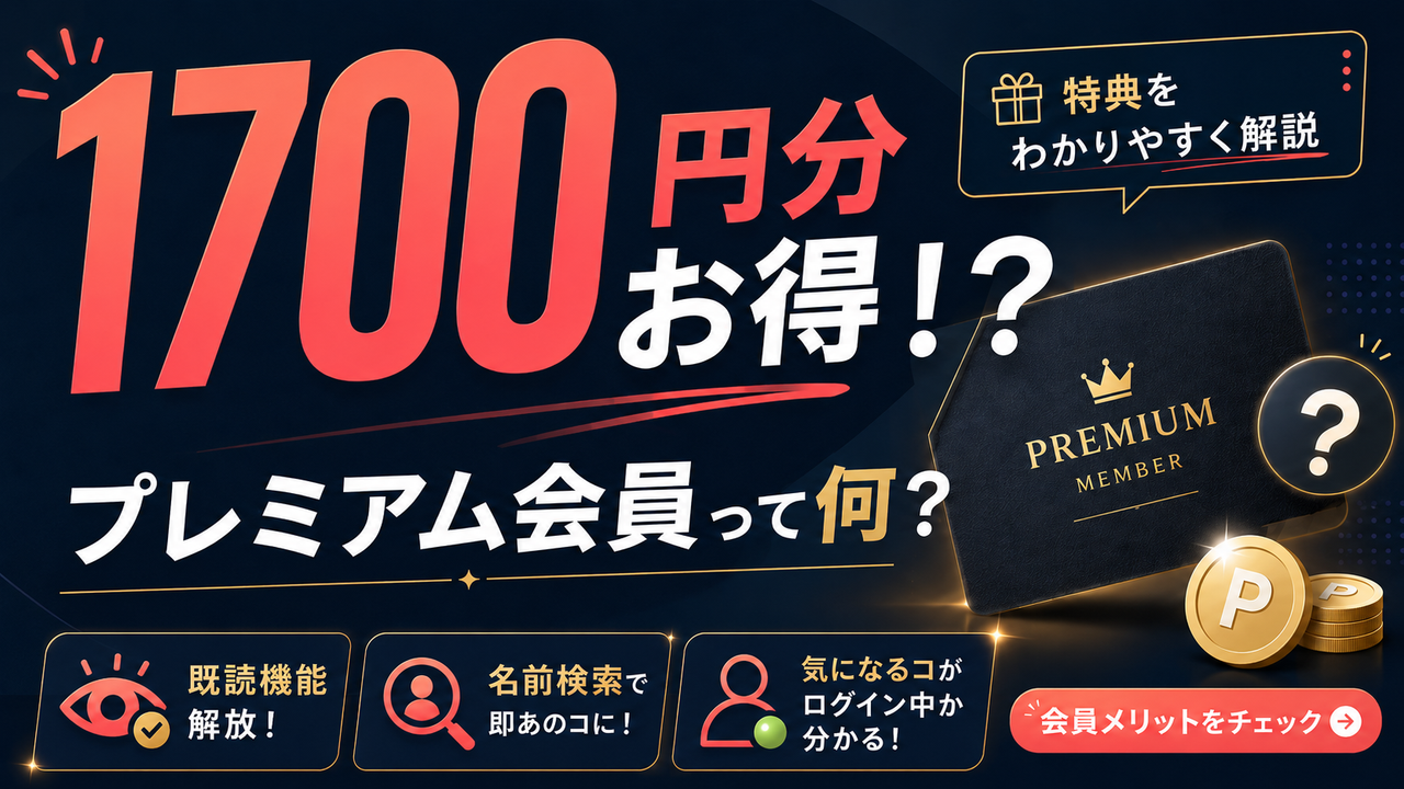 ビデオ通話KANADEアプリのコラム記事サムネイル「1700円分お得!?プレミアム会員って何?」