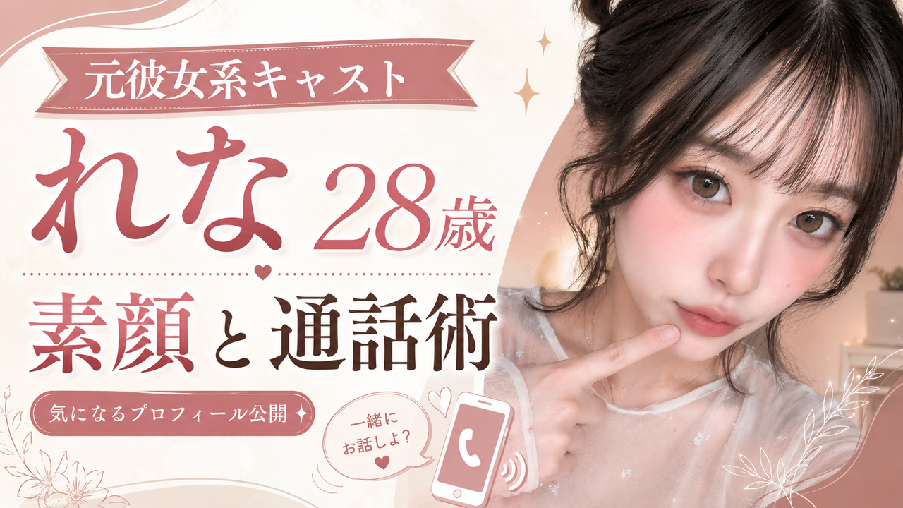 ビデオ通話KANADEアプリのコラム記事サムネイル「元彼女系女のコ・れな28歳の素顔と通話術」