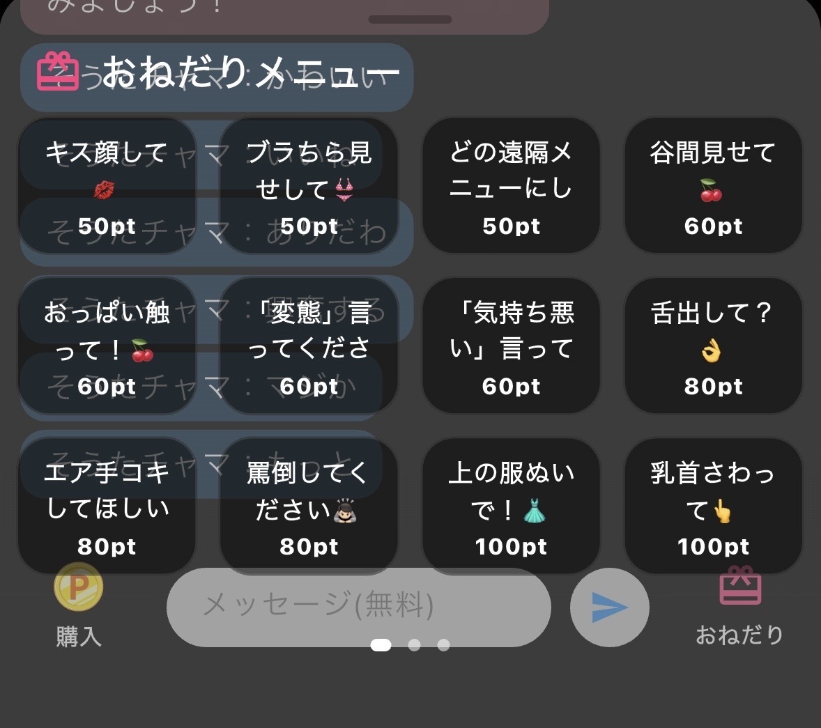 ライブ配信で送れるおねだりメニューの例