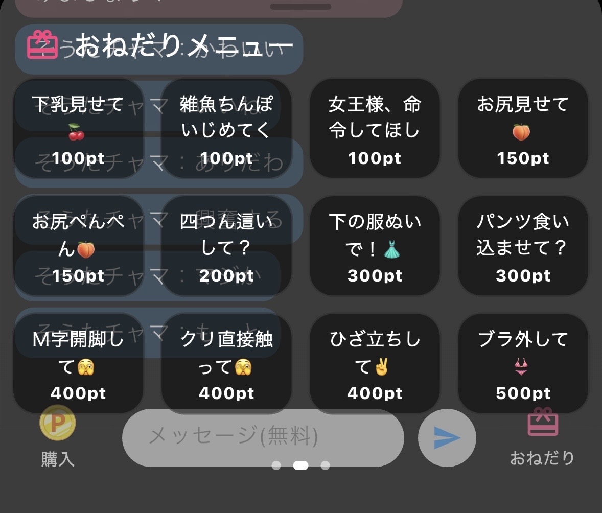 ライブ配信で送れるおねだりメニューの例