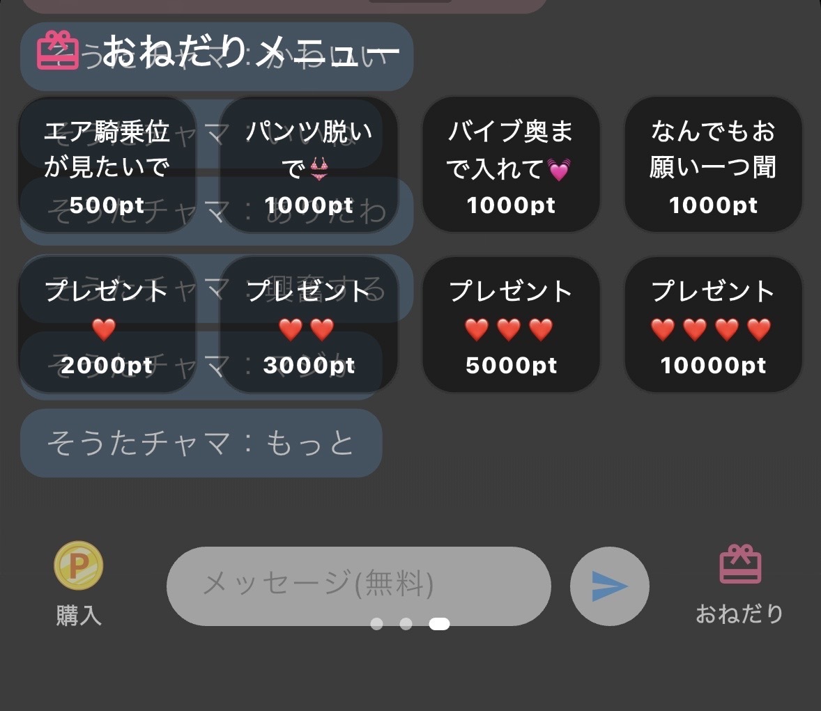 ライブ配信で送れるおねだりメニューの例