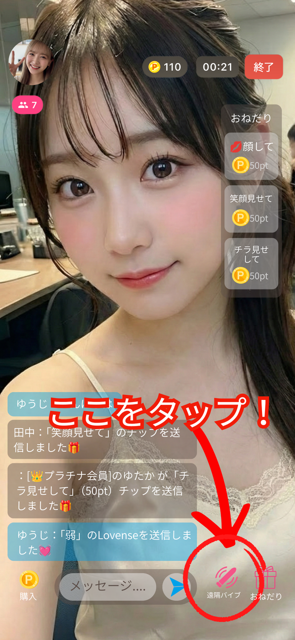通話・配信画面の右下に表示される「遠隔バイブ」アイコン