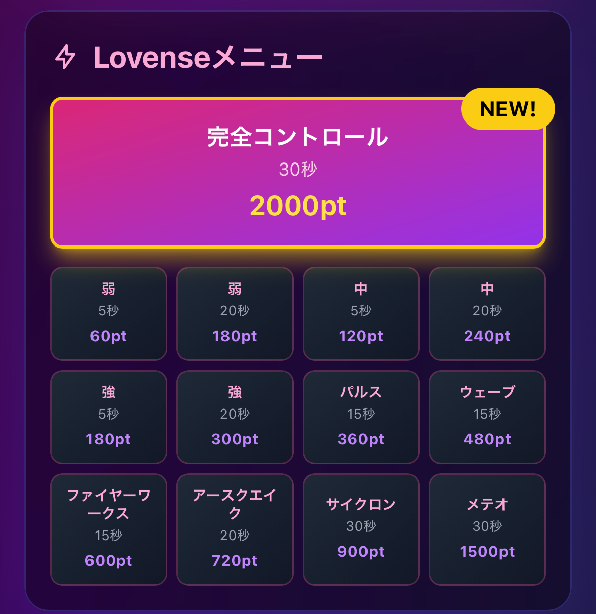 遠隔バイブ（Lovense）の操作メニュー画面