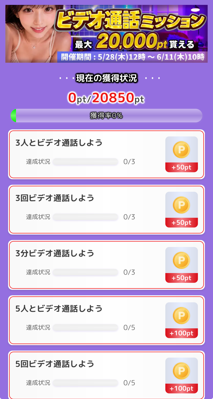 ビデオ通話ミッションの開催ページ